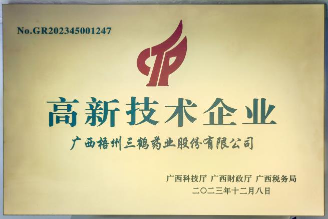 高新技術企業